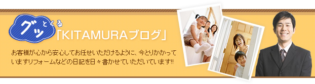 グッとくるKITAMURAブログ