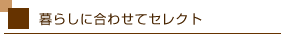 �L�b�`���E�o�X�E�g�C���E���ʏ����t�H�[�����炵�ɍ��킹�ăZ���N�g