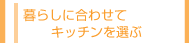 �k���Y�Ƃ̐���胊�t�H�[��  �L�b�`��