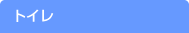 ����胊�t�H�[�� �g�C��