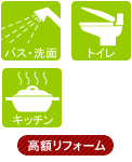 キッチン　バス・洗面　トイレ　高級リフォーム